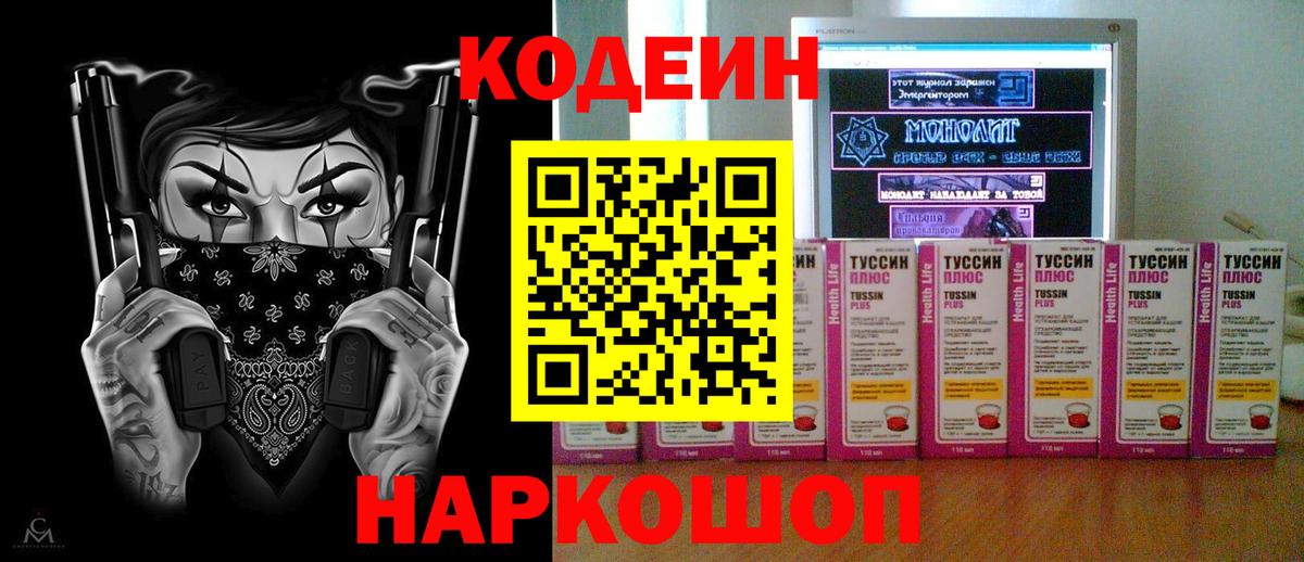 Codein напиток Lean (лин) Кстово